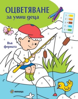 Оцветяване на умни деца - Във фермата - Онлайн книжарница Сиела | Ciela.com