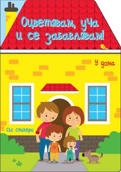 Оцветявам, уча и се забавлявам! - У дома - Фют - онлайн книжарница Сиела | Ciela.com 