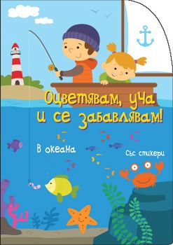 Оцветявам, уча и се забавлявам! - В океана - Фют - онлайн книжарница Сиела | Ciela.com 