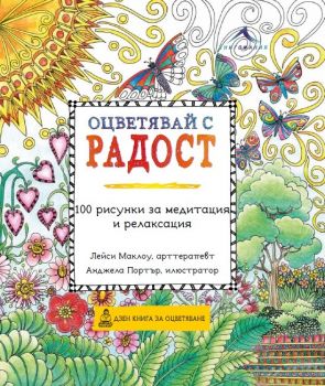 Оцветявай с радост: 100 рисунки за медитация и релаксация