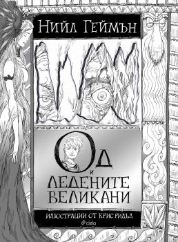 Од и Ледените Великани-Сиела-книга-9789542824411