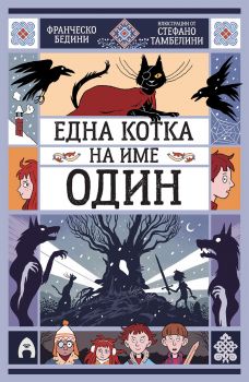Една котка на име Один - Франческо Бедини - 9786192660956 - Асеневци - Онлайн книжарница Ciela | ciela.com
