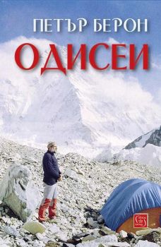 Одисеи - Петър Берон - Петър Берон - Изток - Запад - 
9786190118299 - Онлайн книжарница Сиела | Ciela.com