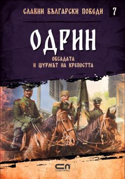 Одрин - Обсадата и щурмът на крепостта - книга 7 - Христина Йотова - СофПрес - 9786191516667 - Онлайн книжарница Ciela | Ciela.com