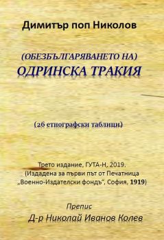 (Обезбългаряването на) Одринска Тракия -  онлайн книжарница Сиела | Ciela.com 