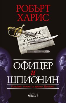 Офицер и шпионин - Робърт Харис - Колибри - 9786190205128 - Онлайн книжарница Сиела | Ciela.com