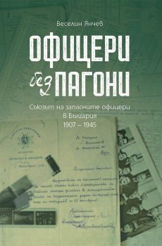 Офицери без пагони - Веселин Янчев - Българска история - 9786197496840 - Онлайн книжарница Ciela | Ciela.com