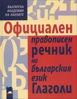 Официален правописен речник на българския език. Глаголи (БАН)