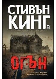 Огън - Стивън Кинг - Плеяда - Онлайн книжарница Ciela | Ciela.com