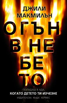 Огън в небето