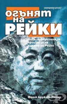 Огънят на Рейки - онлайн книжарница Сиела | Ciela.com 