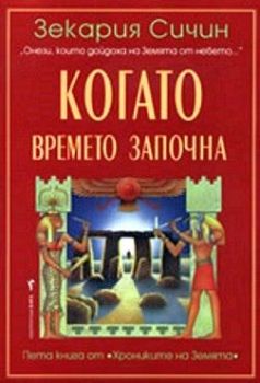 Хрониките на Земята - Когато времето започна - книга 5