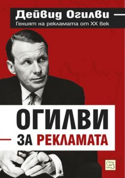 Огилви за рекламата - Дейвид Огилви - Изток - Запад - онлайн книжарница Сиела | Ciela.com