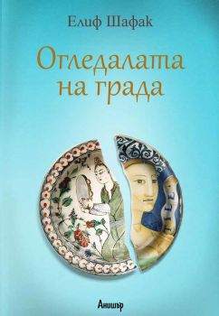 Огледалата на града - Елиф Шафак - Егмонт - 9789542720379 - Онлайн книжарница Сиела | Ciela.com