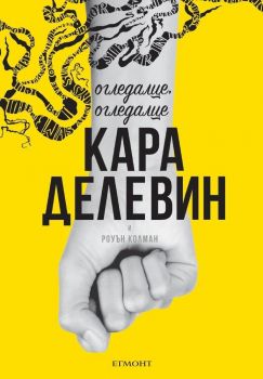 Огледалце, огледалце - Кара Делевин, Роуън Колман - Егмонт - 9789542721420 - Онлайн книжарница Сиела Ciela.com