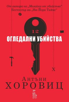 Огледални убийства - Онлайн книжарница Сиела | Ciela.com