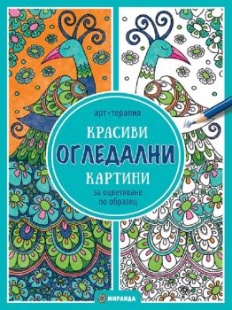 Красиви огледални Картини - за оцветяване