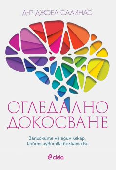 Огледално докосване - д-р Джоел Салинас - Сиела - 9789542825791 - Онлайн книжарница Сиела | Ciela.com