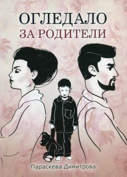 Огледало за родители - Параскева Димитрова - Стено - онлайн книжарница Сиела | Ciela.com