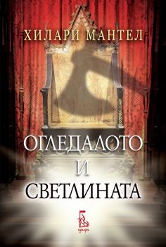 Огледалото и светлината - Еднорог - Онлайн книжарница Ciela | ciela.com