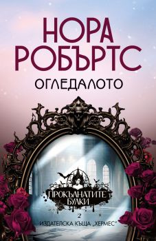 Огледалото - книга 1 - Нора Робъртс - 9789542624400 - Хермес - Онлайн книжарница Ciela | ciela.com