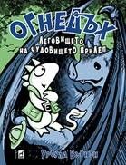 Огнедъх - книга 4 - Леговището на чудовището прилеп - Урсула Върнън - Плеяда - 9789544094270 - Онлайн книжарница Ciela | Ciela.com