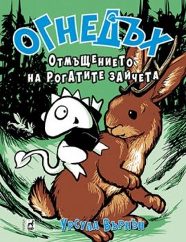 Огнедъх - Отмъщението но рогатите зайчета - Онлайн книжарница Сиела | Ciela.com