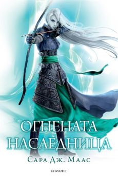 Огнената наследница - кн. 3 - Стъкленият трон - Егмонт - онлайн книжарница Сиела | Ciela.com