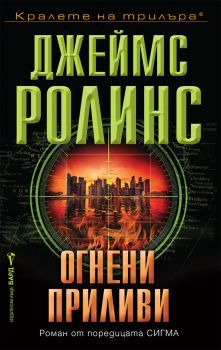 Огнени приливи - Джеймс Ролинс - Бард - 9786190302414 - Онлайн книжарница Ciela | ciela.com