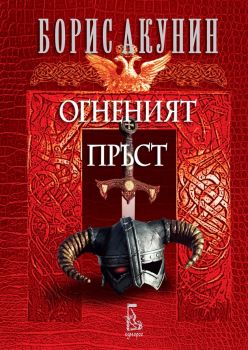 Огненият пръст - Борис Акунин - Еднорог - онлайн книжарница Сиела | Ciela.com