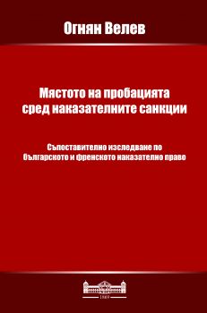 Мястото на пробацията сред наказателните санкции