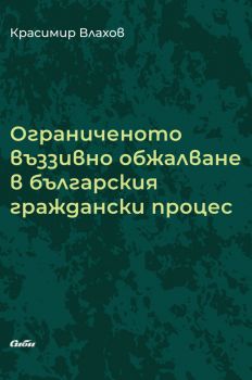 Ограниченото въззивно обжалване в българския граждански процес