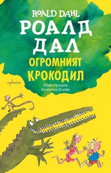 Огромният крокодил - Онлайн книжарница Сиела | Ciela.com