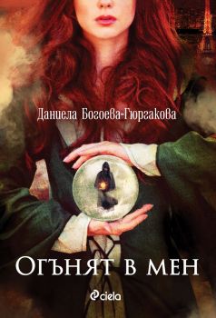 Огънят в мен - Даниела Богоева-Гюргакова - Сиела - онлайн книжарница Сиела | Ciela.com