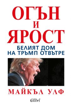 Огън и ярост - Майкъл Улф - Колибри - 9786190201823 - Онлайн книжарница Сиела Ciela.com