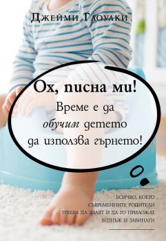 Ох, писна ми! - Време е да обучим детето да използва гърнето!