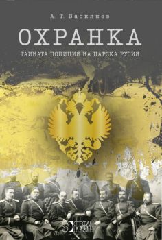 Охранка - Тайната полиция на Царска Русия - А. Т. Василиев - Стефан Добрев - 9786197050486 - Онлайн книжарница Ciela | Ciela.com