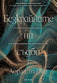 Безкрайните ни съдби - Лора Стивън - 9789542734420 - Егмонт - Онлайн книжарница Ciela | ciela.com