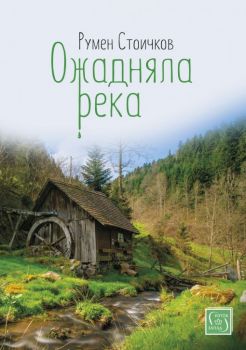 Ожадняла река - Румен Стоичков - Изток - Запад - 9786190104674 - Онлайн книжарница Сиела | Ciela.com