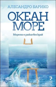 Океан море