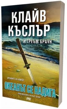 Океанът се надига - Онлайн книжарница Сиела | Ciela.com