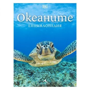 Океаните - Енциклопедия - Книгомания - 9786191954728 - Онлайн книжарница Сиела | Ciela.com