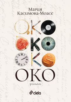 Око - Мария Касимова-Моасе - Сиела - 9789542855934 - Онлайн книжарница Ciela | ciela.com
