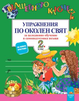 Вълшебното ключе. Упражнения по околен свят за целодневно обучение и самоподготовка вкъщи във 2. клас 