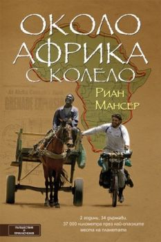 Около Африка с колело - Риан Мансер - Вакон - 9786197300277 - Онлайн книжарница Сиела | Ciela.com