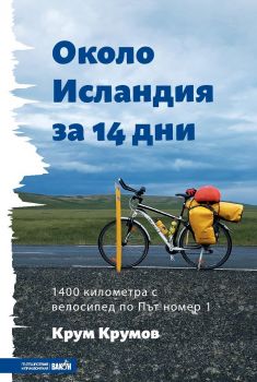 Около Исландия за 14 дни - Крум Крумов - Вакон - 9786197300987 - Онлайн книжарница Ciela | Ciela.com