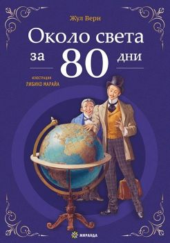 Около света за 80 дни - меки корици