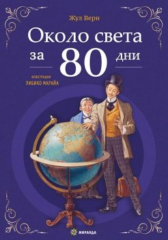 Около света за 80 дни - твърди корици - Жул Верн - Миранда - Онлайн книжарница Ciela | ciela.com
