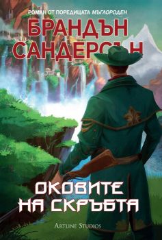 Оковите на скръбта - Брандън Сандерсън - Artline Studios - 9786191931194 - Онлайн книжарница Сиела | Ciela.com