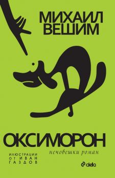 Оксиморон - Нечовешки роман - Михаил Вешим - 9789542825210 - издателство Сиела | Ciela.com